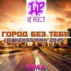 Город без тебя
