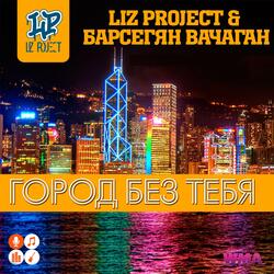 Город без тебя