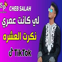 لي كانت عمري نكرت العشره