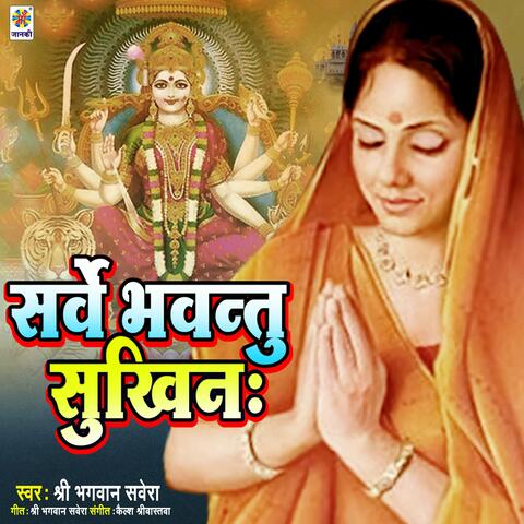 Sarve Bhantu Sukhinah
