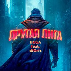 Другая лига