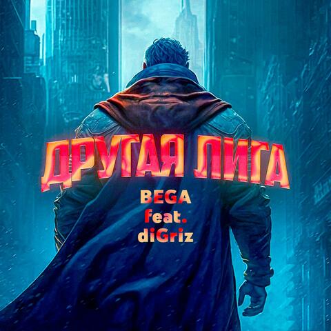 Другая лига