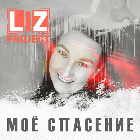 Моё спасение  ( 2023)