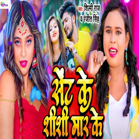 Sent Ke Shishi Maar Ke