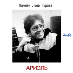 Сражение. Последняя песня свободы