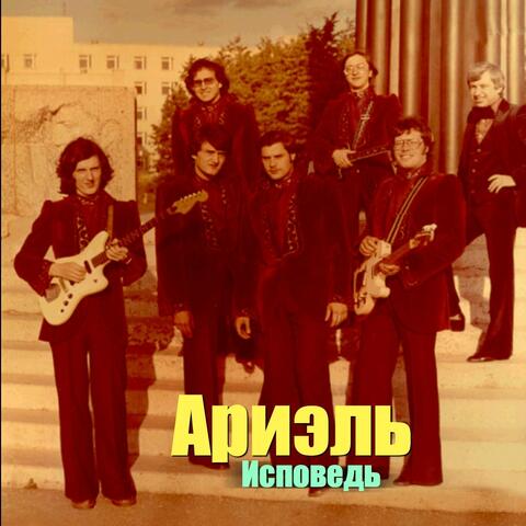 Исповедь