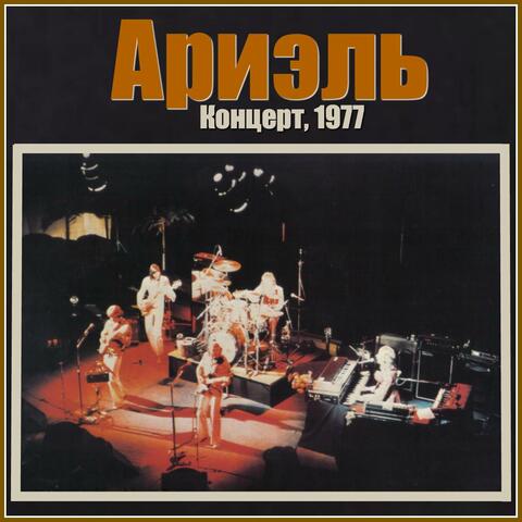 Концерт, 1977