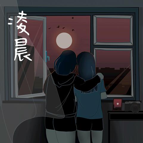 凌晨
