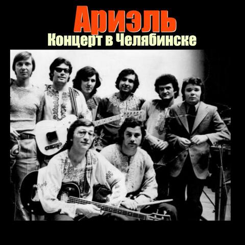 Концерт в Челябинске