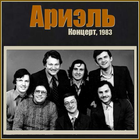 Концерт, 1983