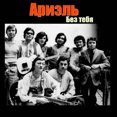 Без тебя