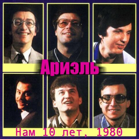 Нам 10 лет, 1980