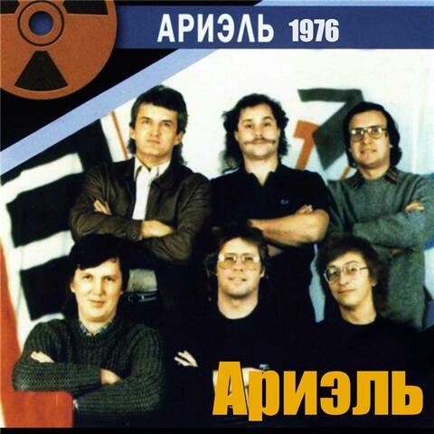 Ариэль - 1976