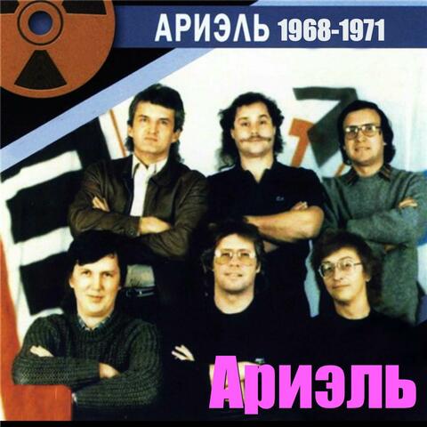 Ариэль 1968 - 1971