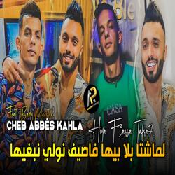 لماشتا بلا بيها فاصيف نولي نبغيها