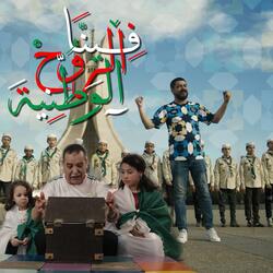 فينا الروح الوطنية