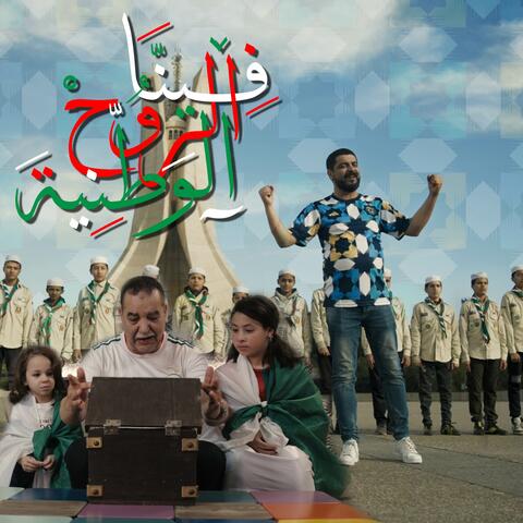 فينا الروح الوطنية