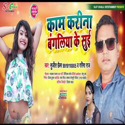 Kam Karina Bangaliya Ke Sue