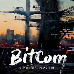 Сжигая мосты