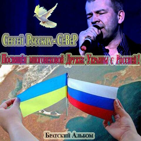 Братский альбом. Посвящён многовековой дружбе Украины с Россией!