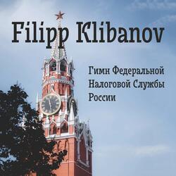 Гимн Федеральной Налоговой Службы России