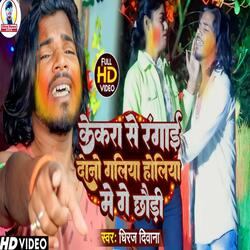 Kekara Se Rangai Dono Galiya Holiya Me Gay Chuodi