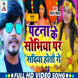 Patna Ke Sobhiya Par Sadiya Hotau Ge