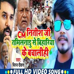 CM Nitish Ji Tamilnadu Se Bihariya Ke Bacha Lihi