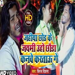 Jahiya Chhod Ke Jaimi Uho Chhauda Kanave Kartau Gay
