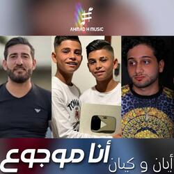 أنا موجوع