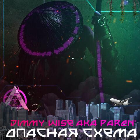 Опасная схема