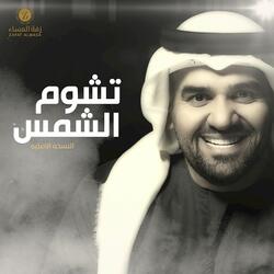 زفة تشوم الشمس
