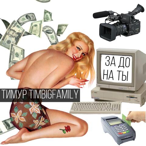 За донаты