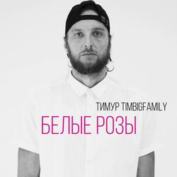 Белые розы