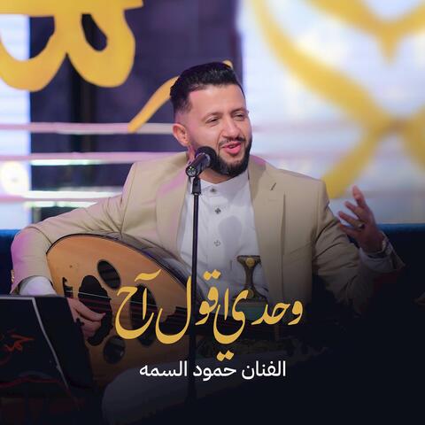 وحدي اقول اح وبين الناس اقول مرتاح