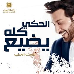 زفة الحكي كله يضيع