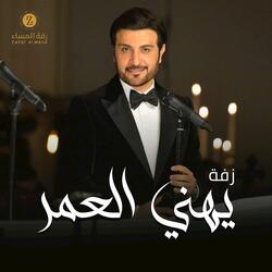 زفة يهني العمر