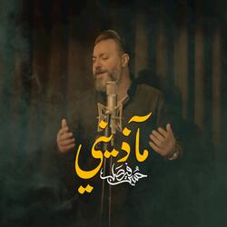 مآذين