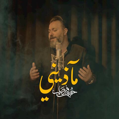 مآذين