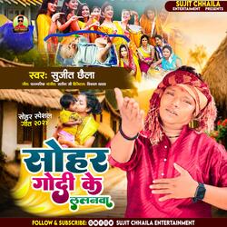 Godi Ke Lalanawa ( Sohar Geet )