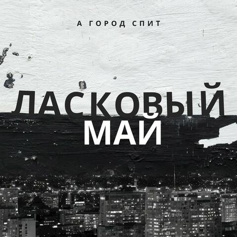 А город спит