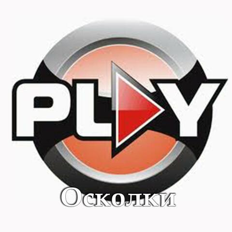 Осколки