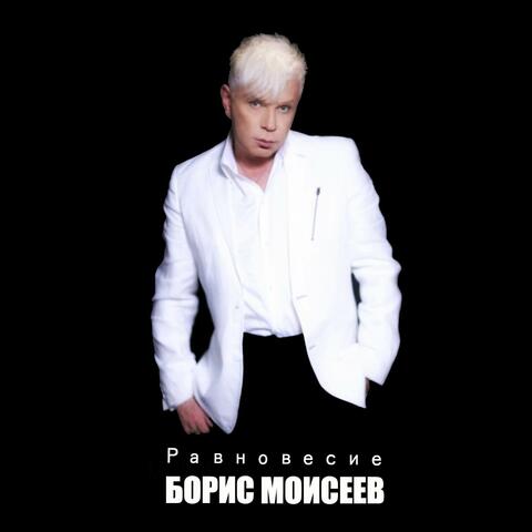Равновесие