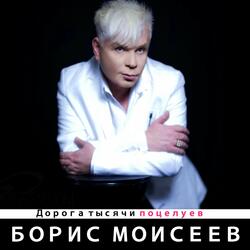 Дорога тысячи поцелуев