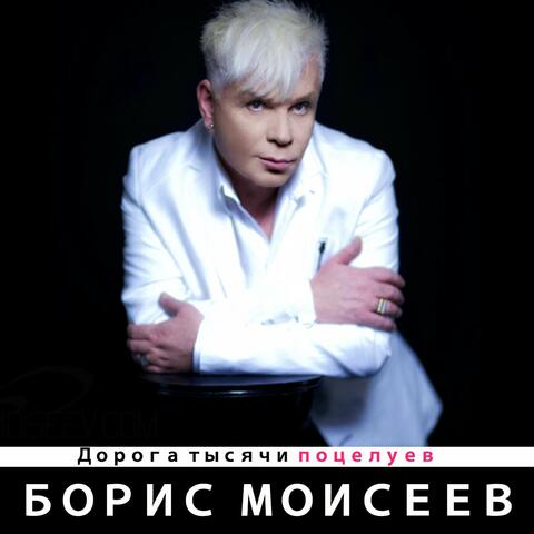 Дорога тысячи поцелуев