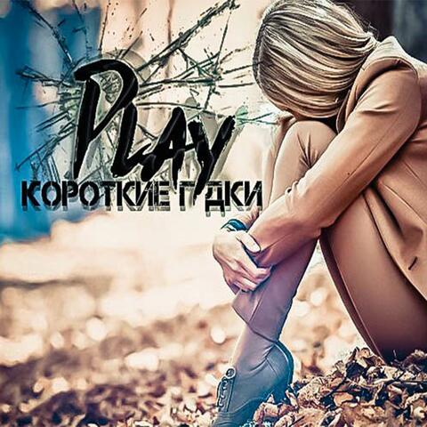 Короткие гудки