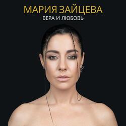 Вера и любовь