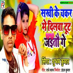 Sakhi Ke Chakkar Me Dilwa Tut Jaito Gay