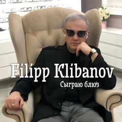 Сыграю блюз