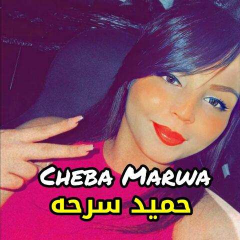 حميد سرحه